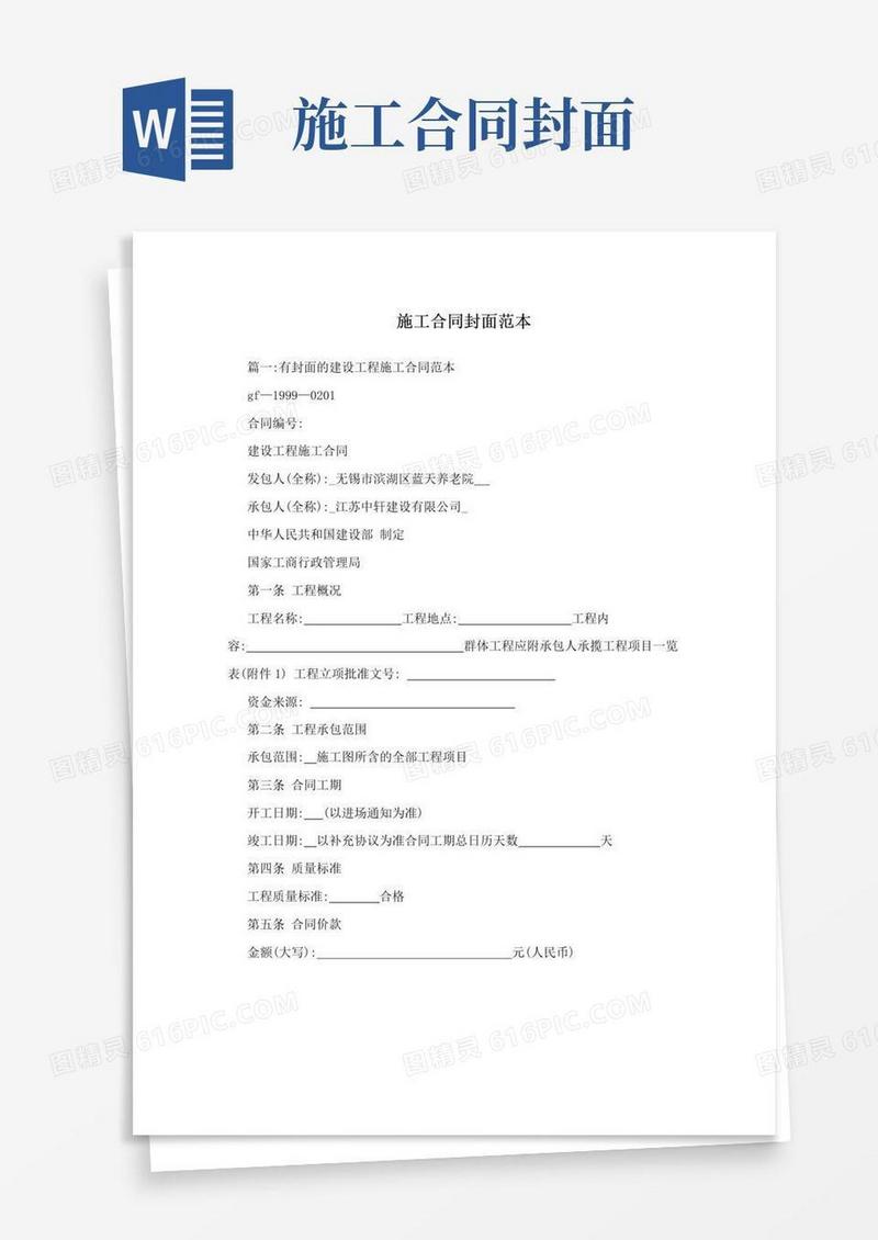 大气版施工合同封面范本