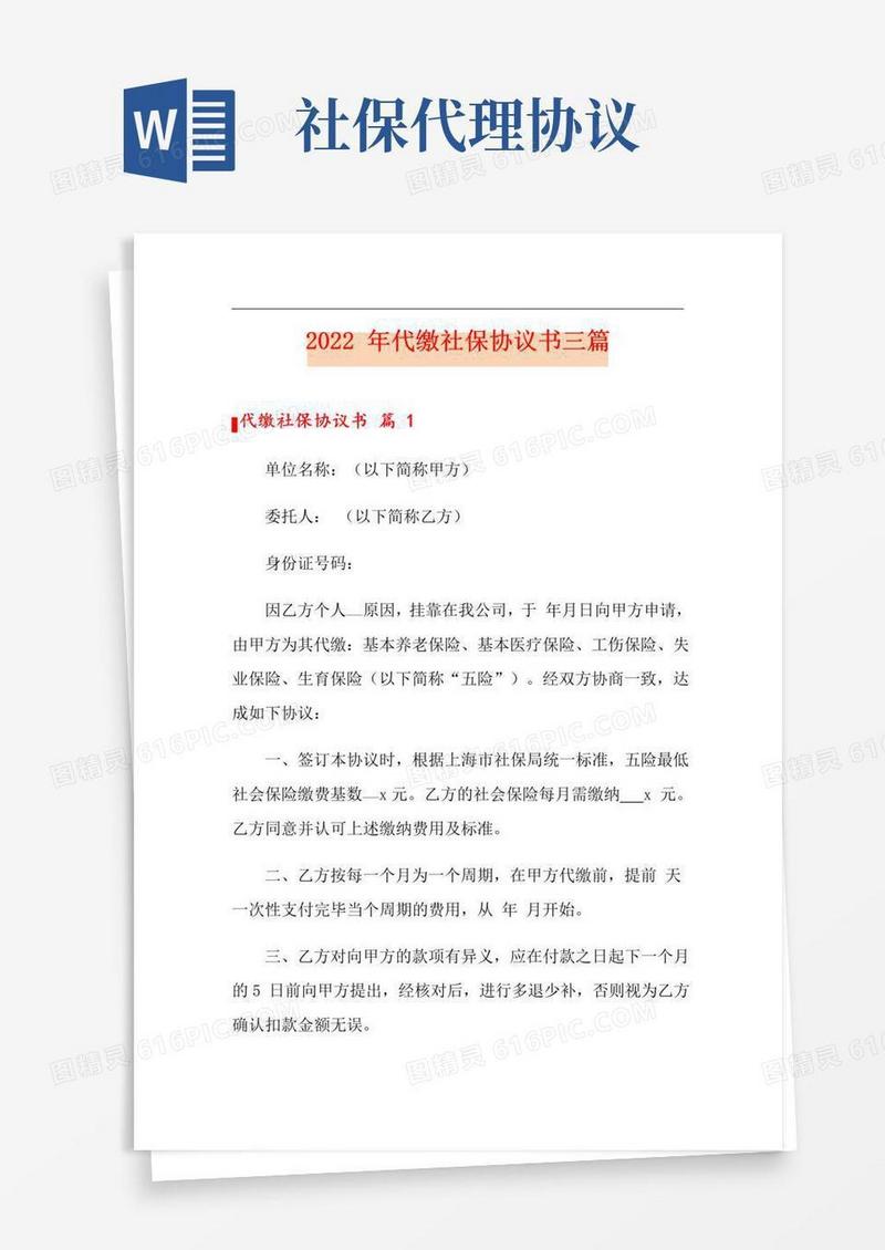 实用的2022年代缴社保协议书三篇