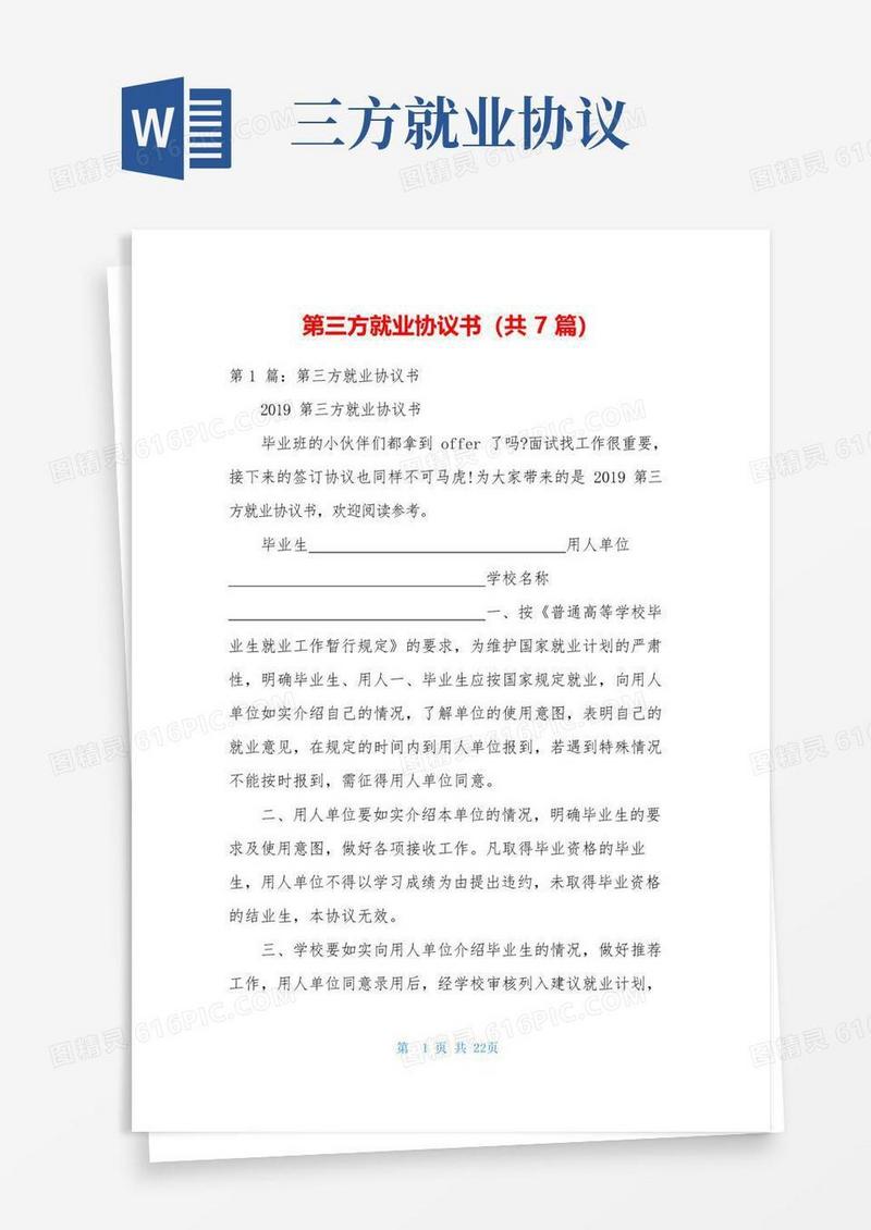大气版第三方就业协议书(共7篇)