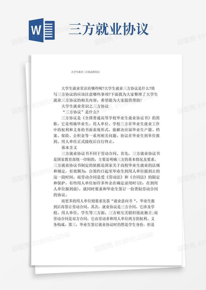 好用的大学生就业三方协议的常识