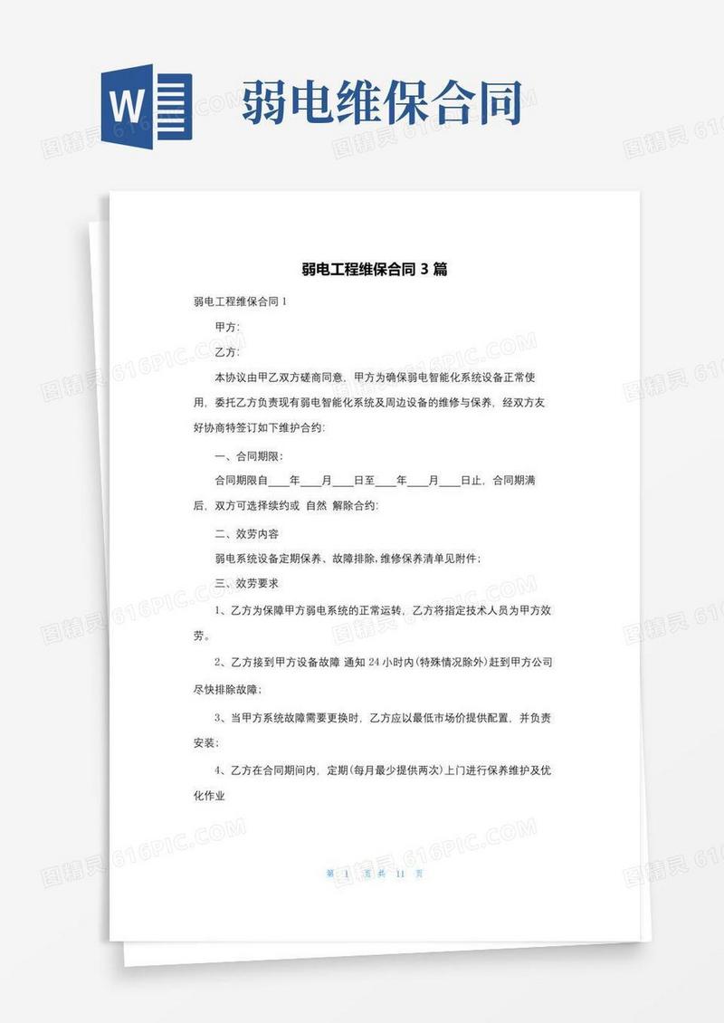 大气版弱电工程维保合同3篇