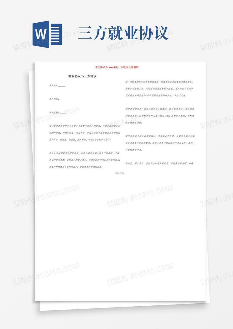 通用版就业协议书三方协议