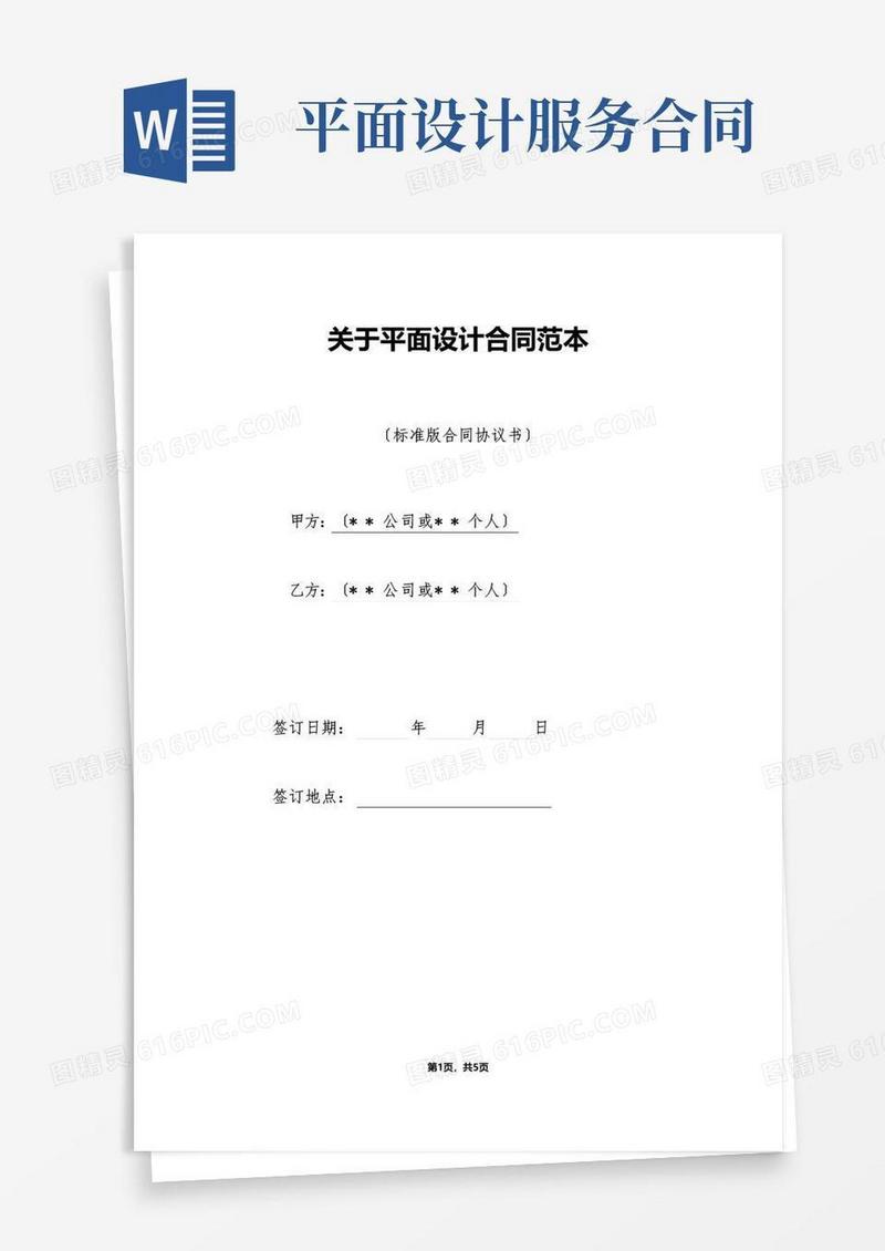 通用版关于平面设计合同范本（标准）