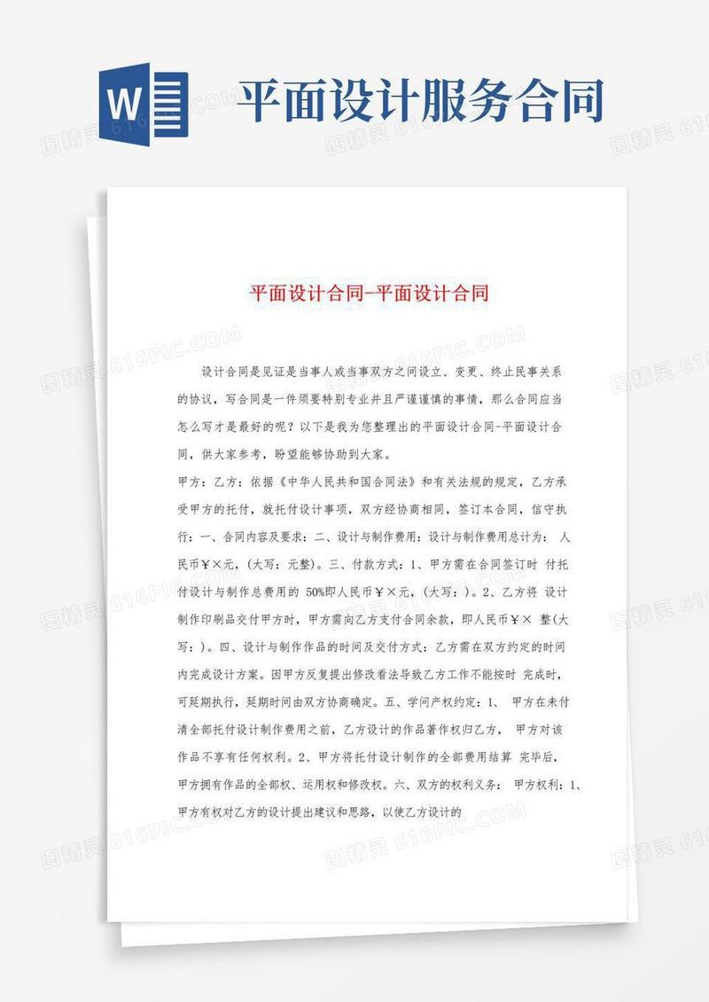 通用版平面设计合同-平面设计合同