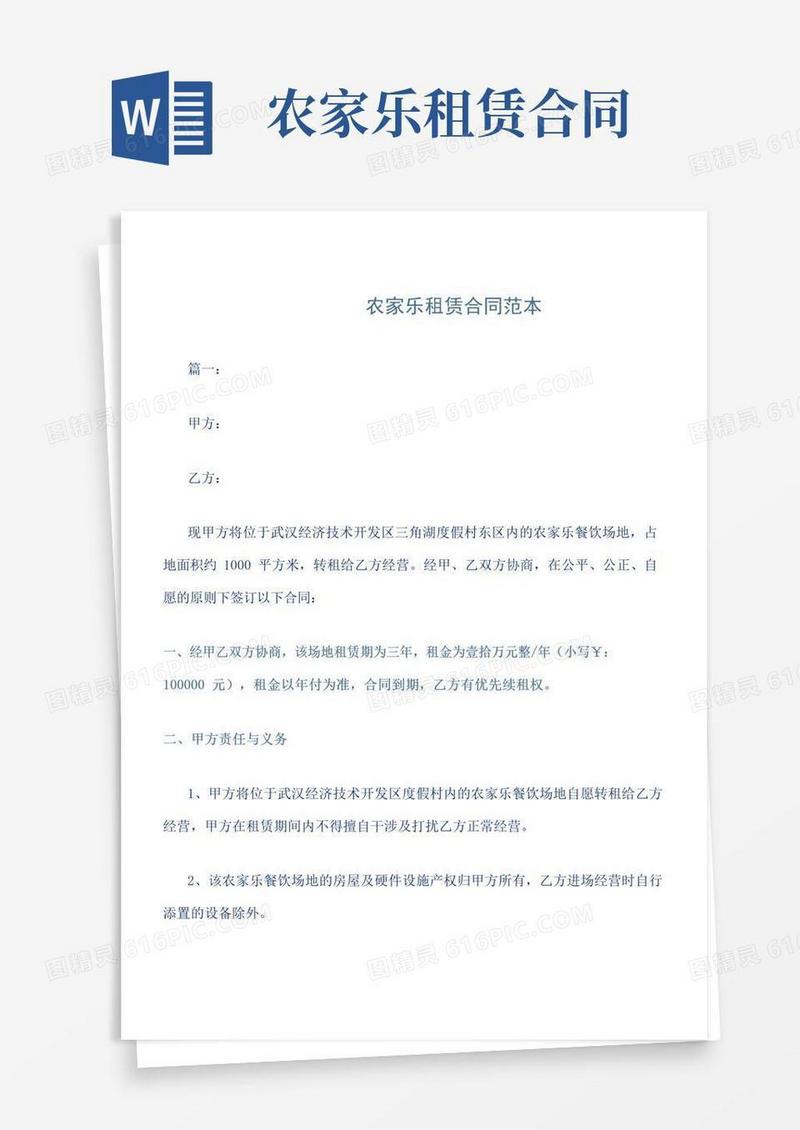 好用的农家乐租赁合同范本word版