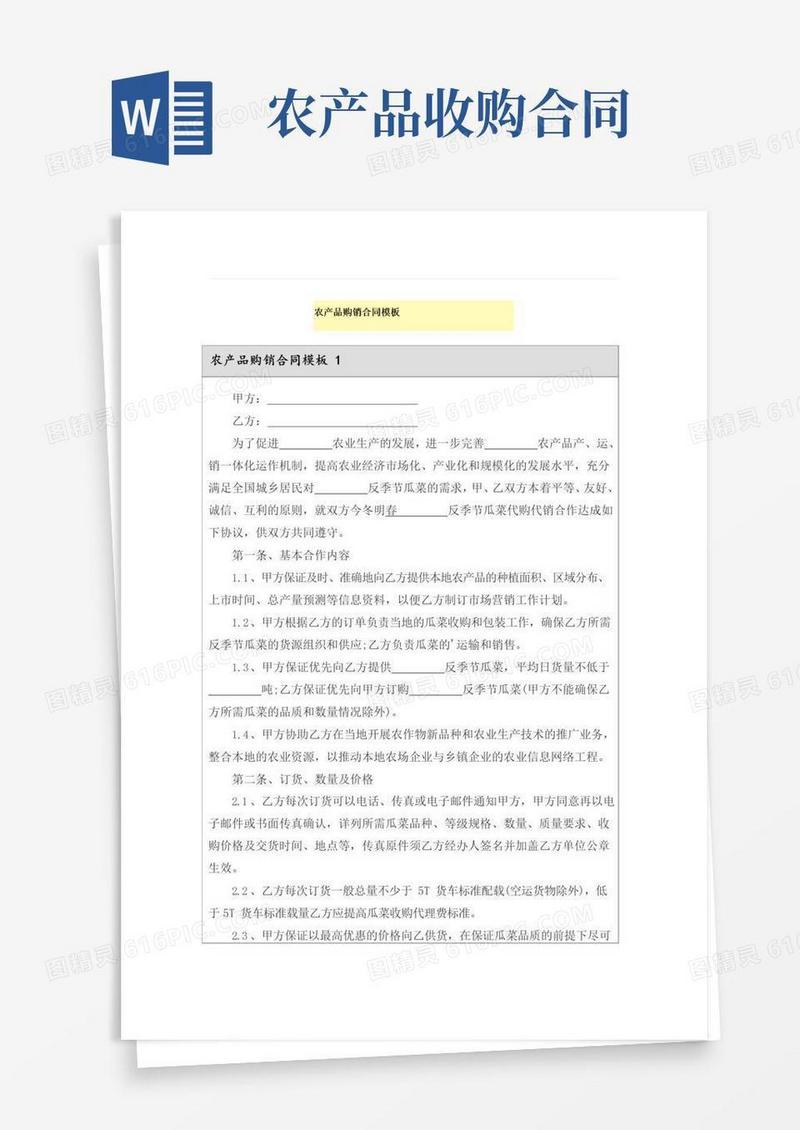 好用的农产品购销合同模板