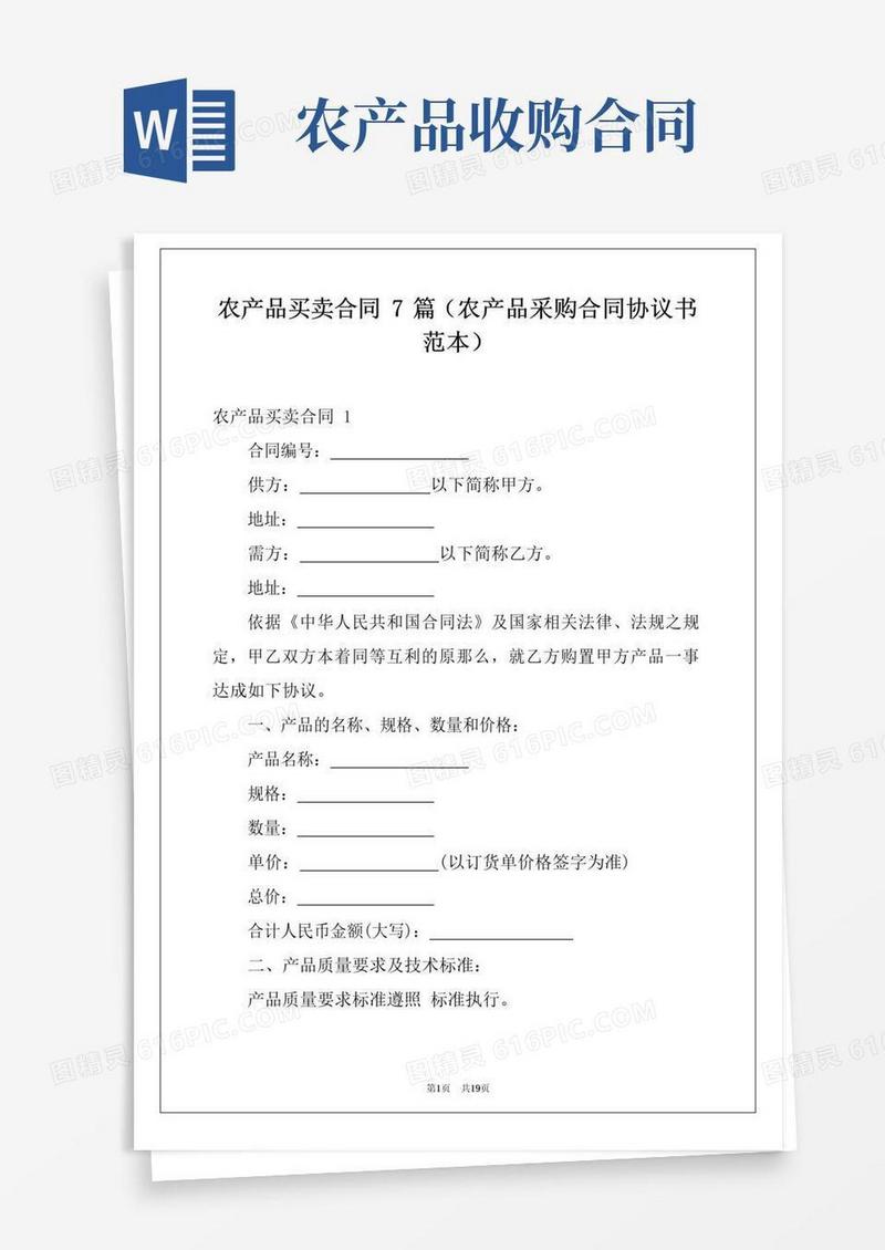 好用的农产品买卖合同7篇(农产品采购合同协议书范本)