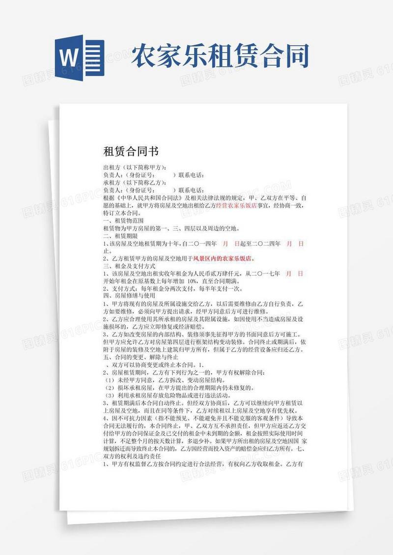 实用的农家乐租赁合同书模板