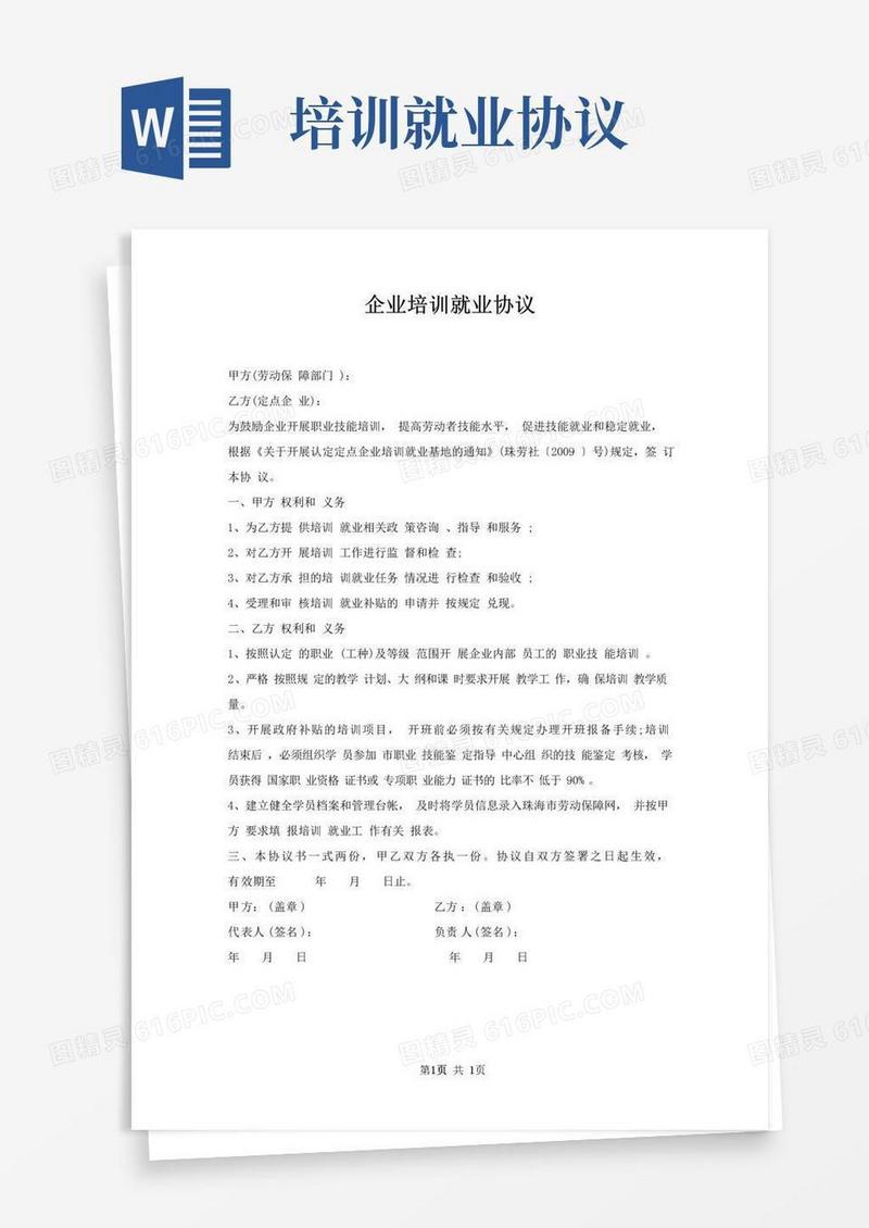 通用版企业培训就业协议