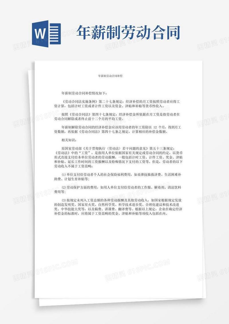实用的年薪制劳动合同补偿