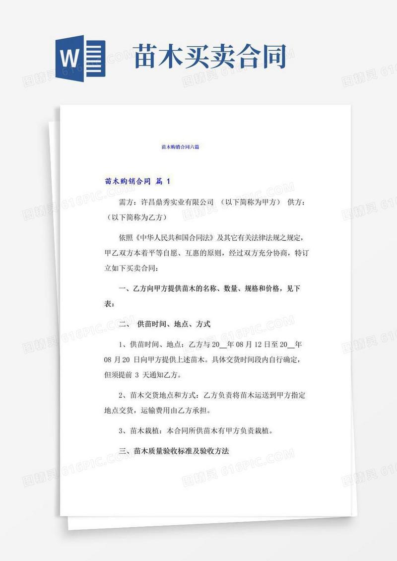 实用的苗木购销合同六篇