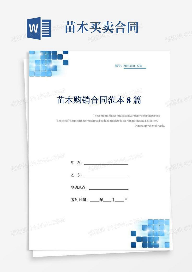 好用的苗木购销合同范本8篇