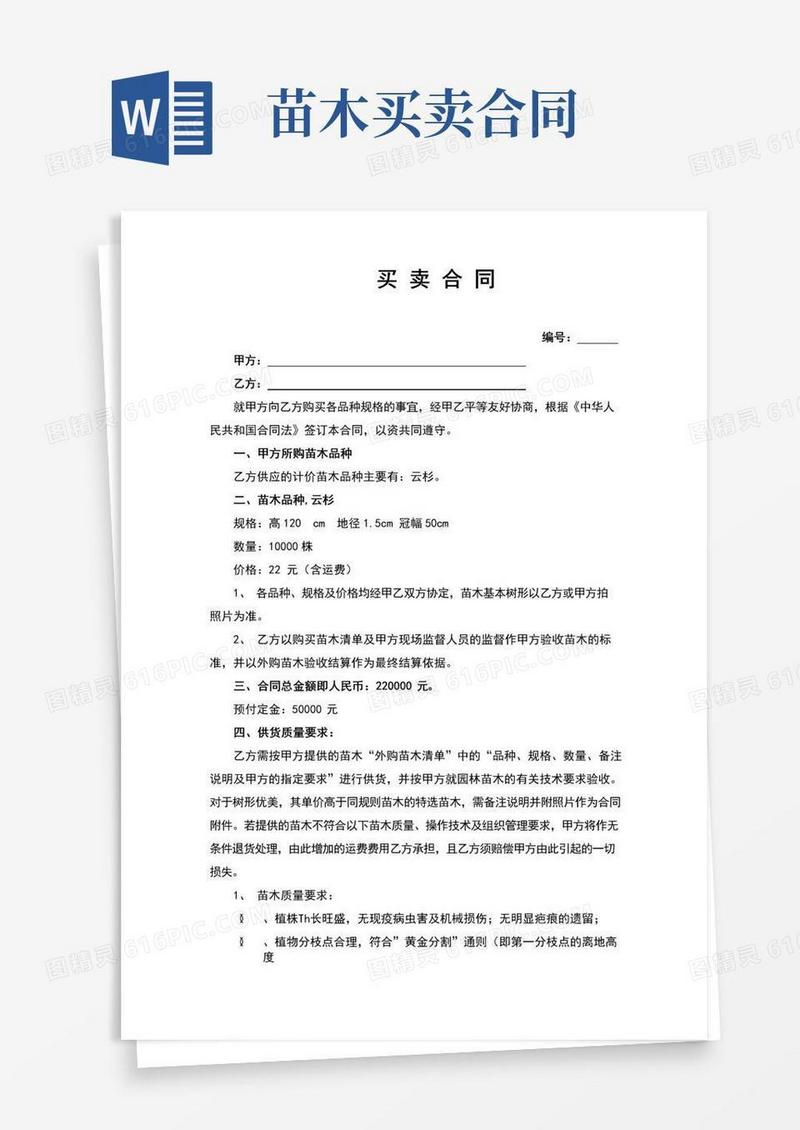 通用版苗木购买合同（完整版）