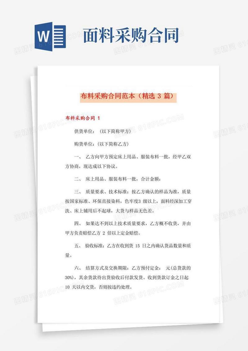 大气版布料采购合同范本(精选3篇)