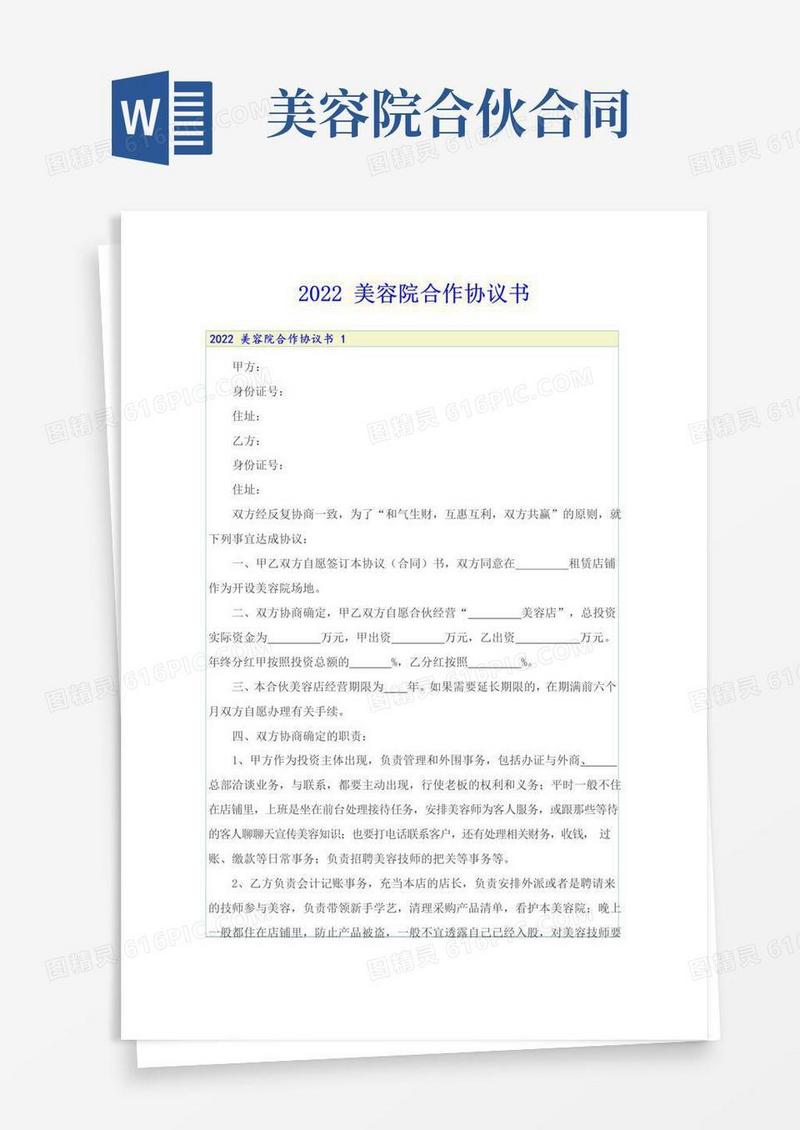 通用版2022美容院合作协议书