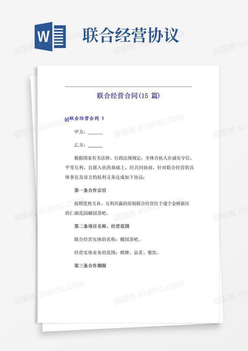 好用的联合经营合同(15篇)