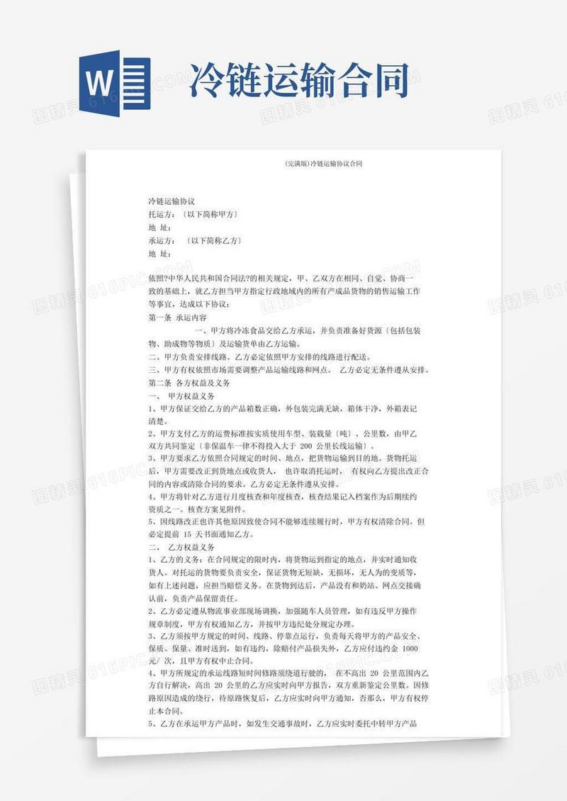 大气版(完整版)冷链运输协议合同