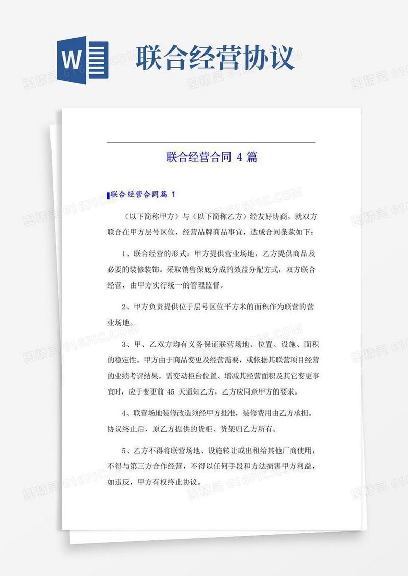 简易版联合经营合同4篇【实用模板】