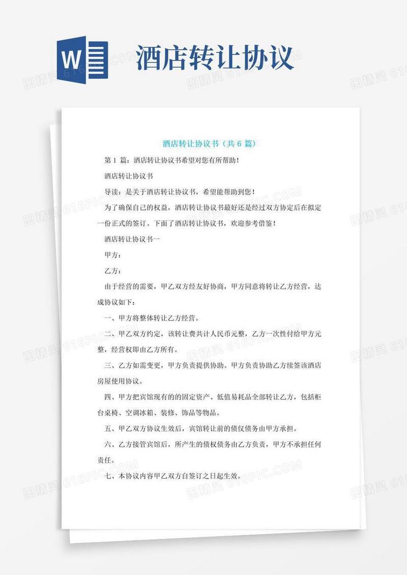 好用的酒店转让协议书(共6篇)