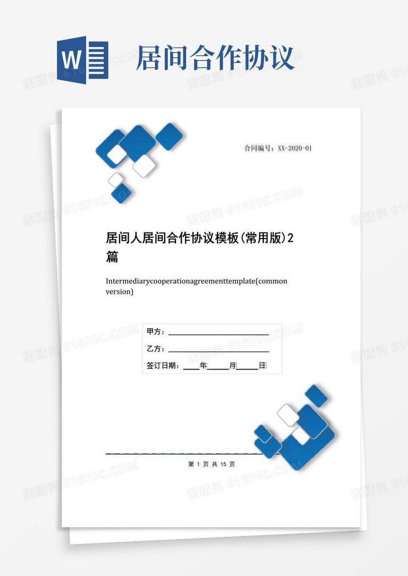 简易版居间人居间合作协议模板(常用版)2篇