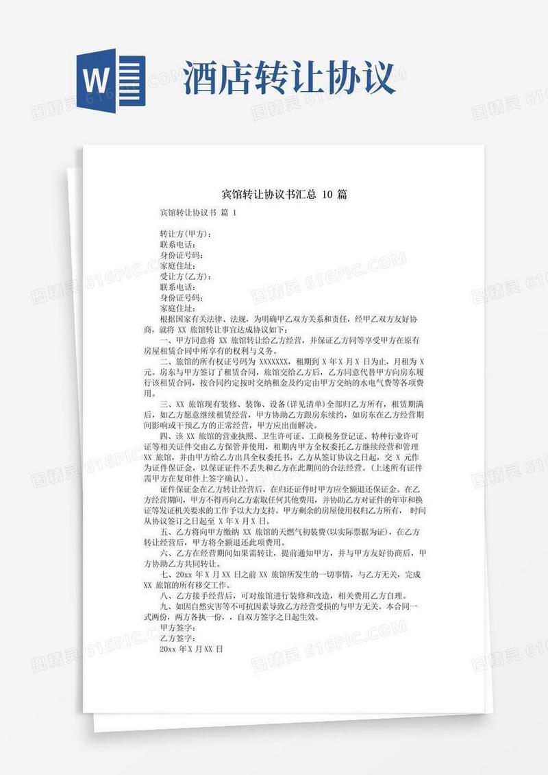 通用版宾馆转让协议书汇总10篇