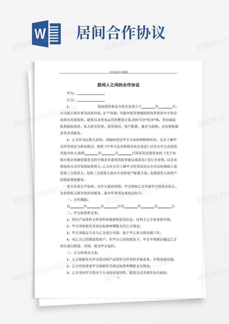简易版居间人之间的合作协议