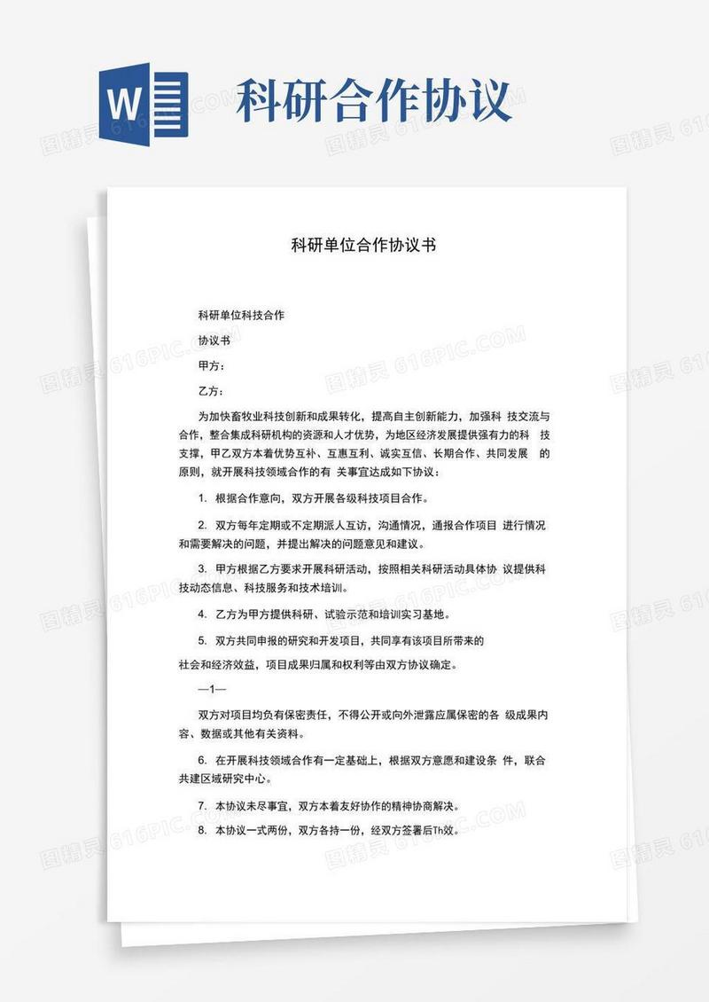 简易版科研单位合作协议书完整版