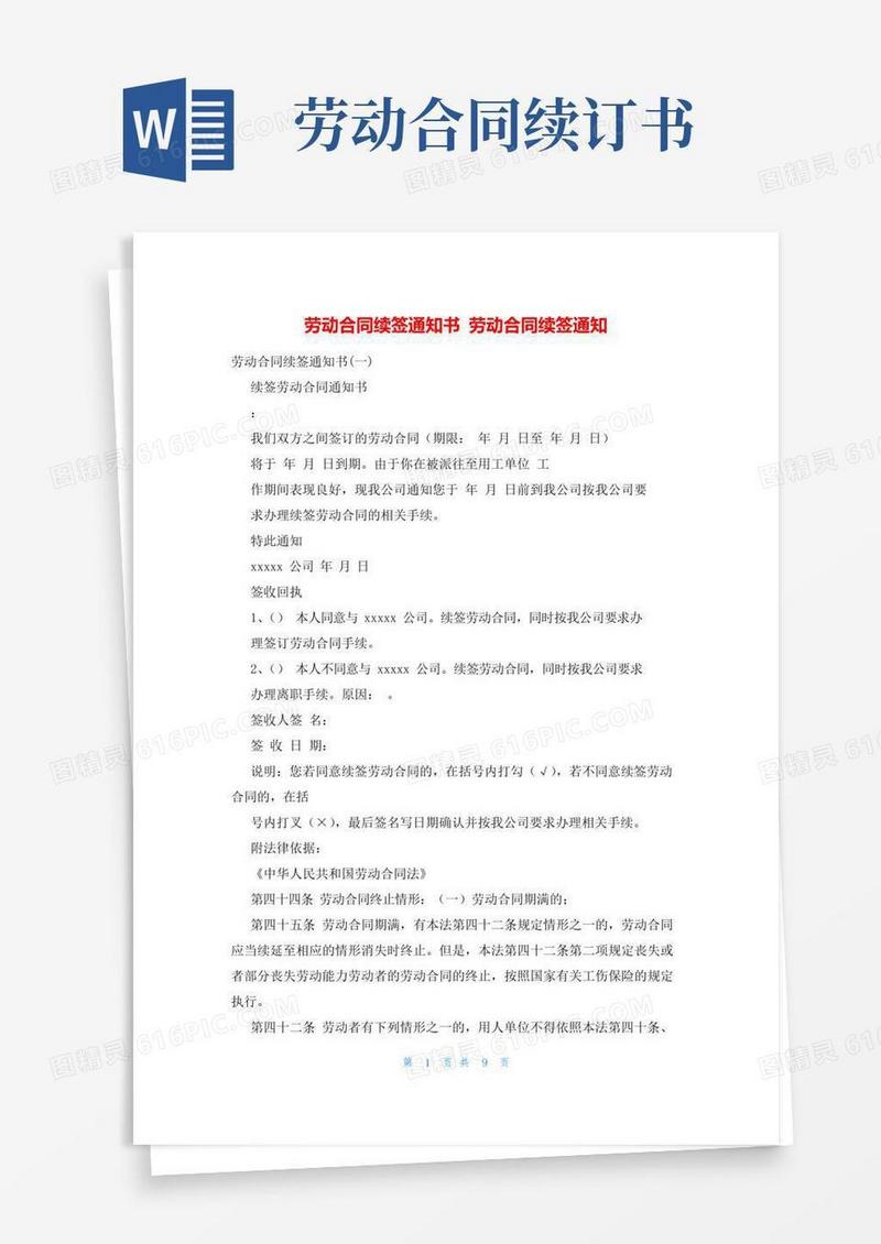 通用版劳动合同续签通知书劳动合同续签通知