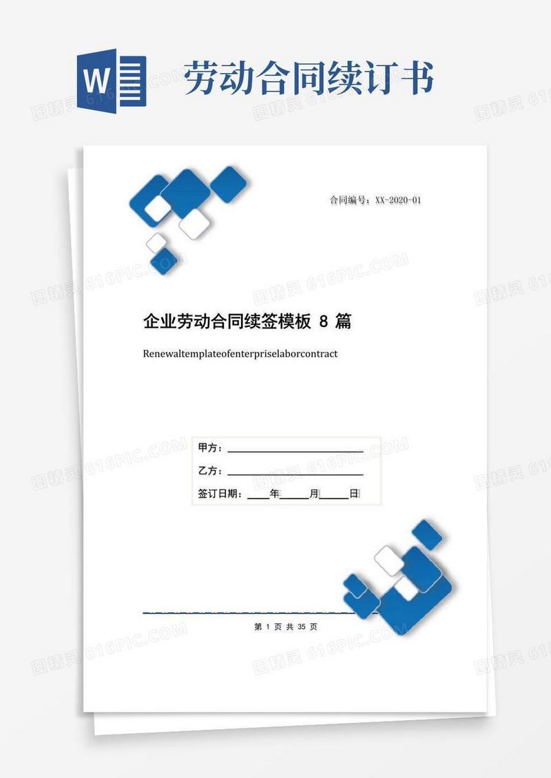 通用版企业劳动合同续签模板8篇