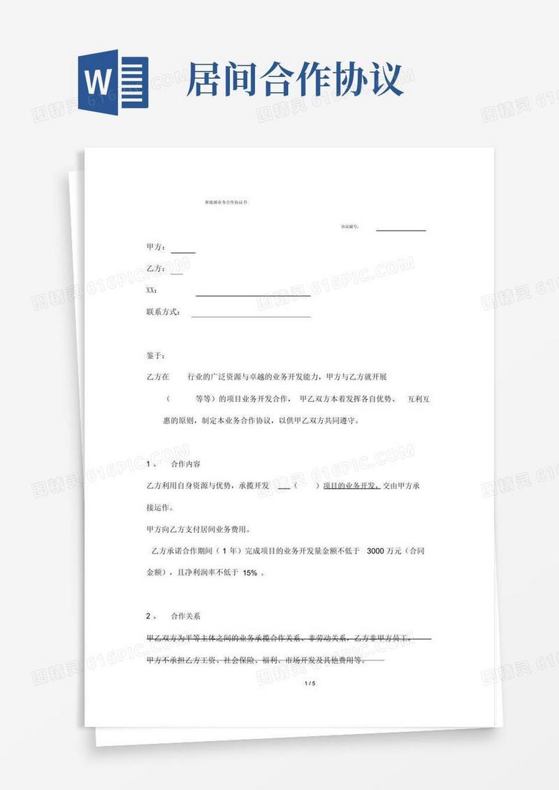 大气版居间业务合作协议书