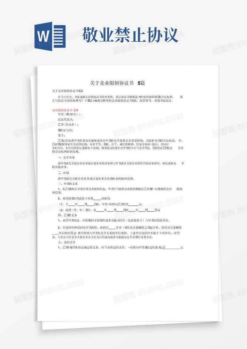 好用的关于竞业限制协议书5篇