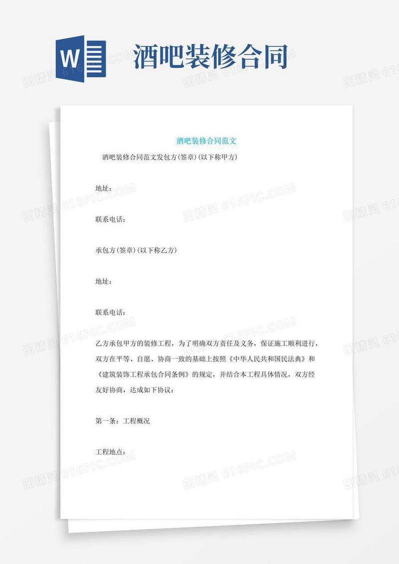 简易版酒吧装修合同范文