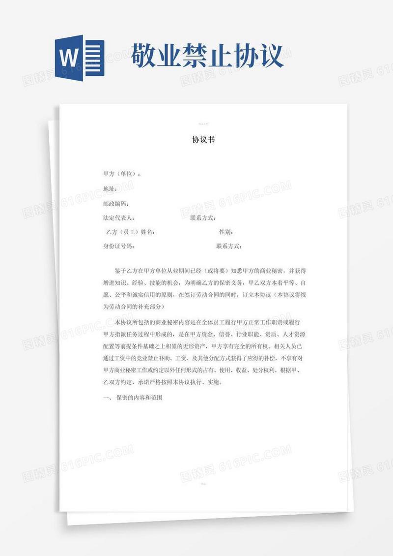 大气版竞业禁止协议书(公司与员工)