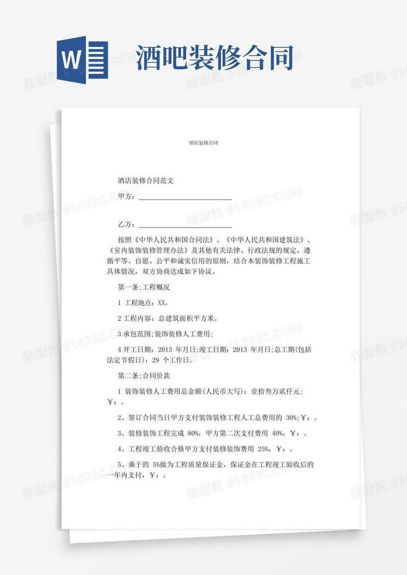 通用版酒店装修合同通用版