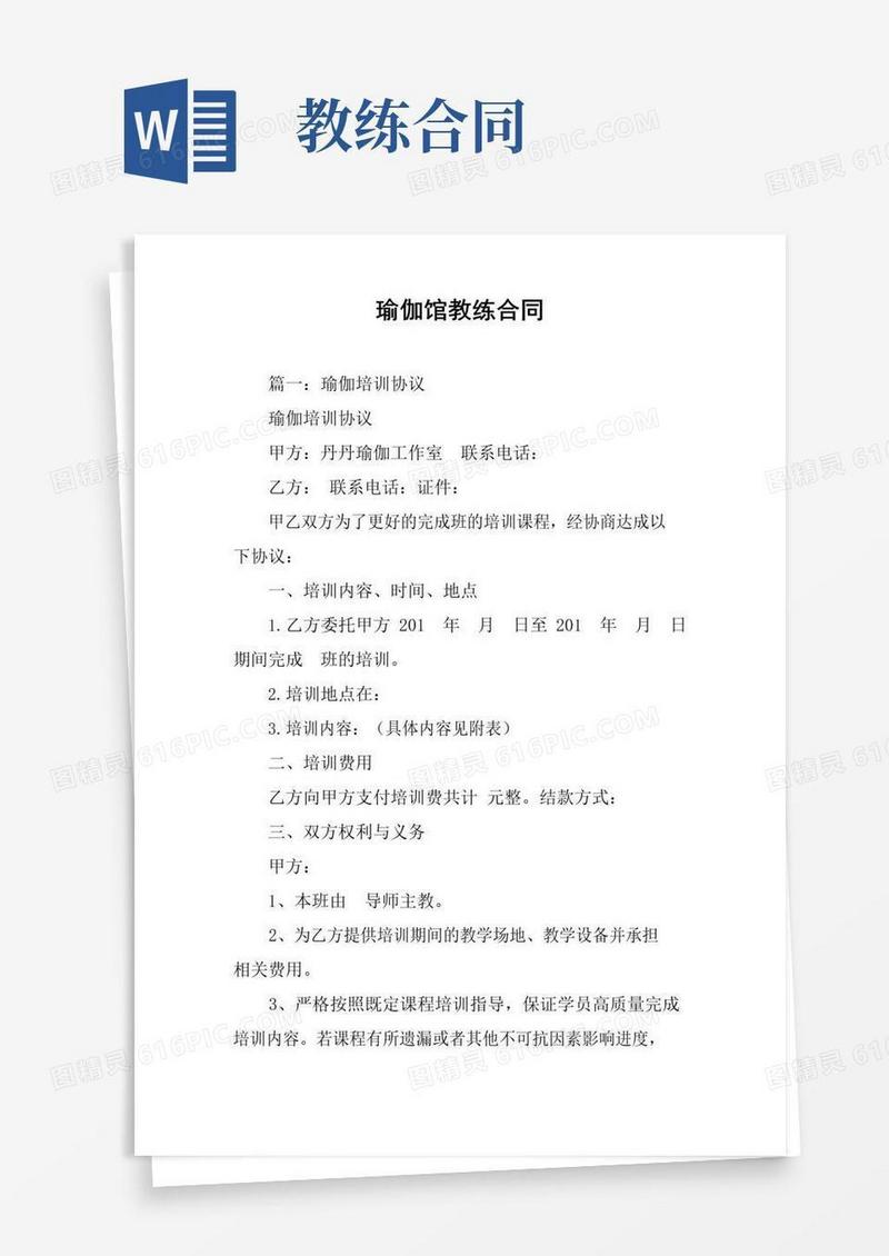 好用的瑜伽馆教练合同