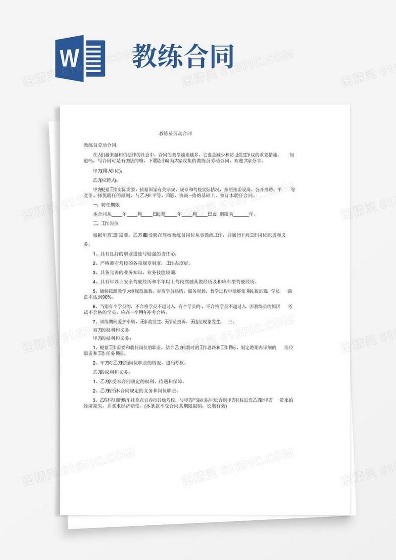 好用的教练员劳动合同