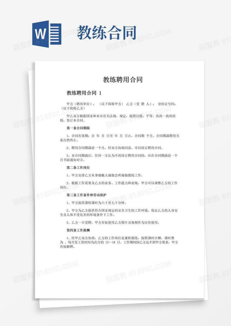 好用的教练聘用合同