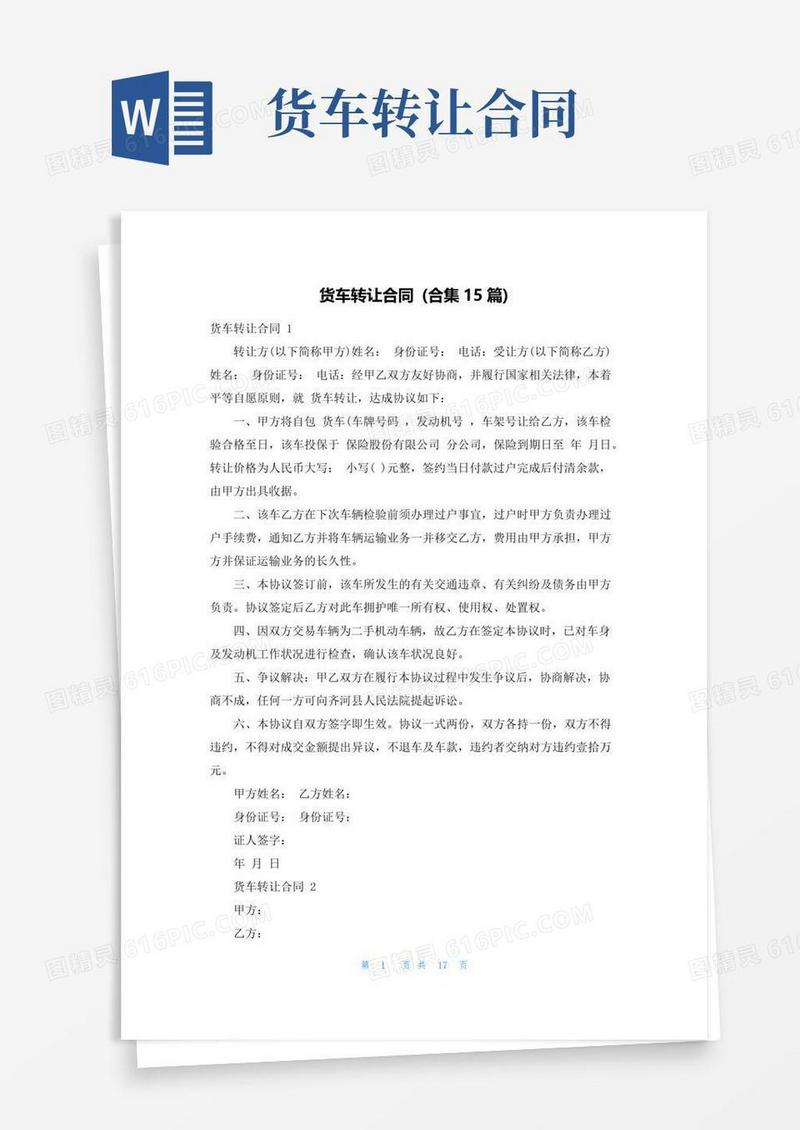 大气版货车转让合同(合集15篇)