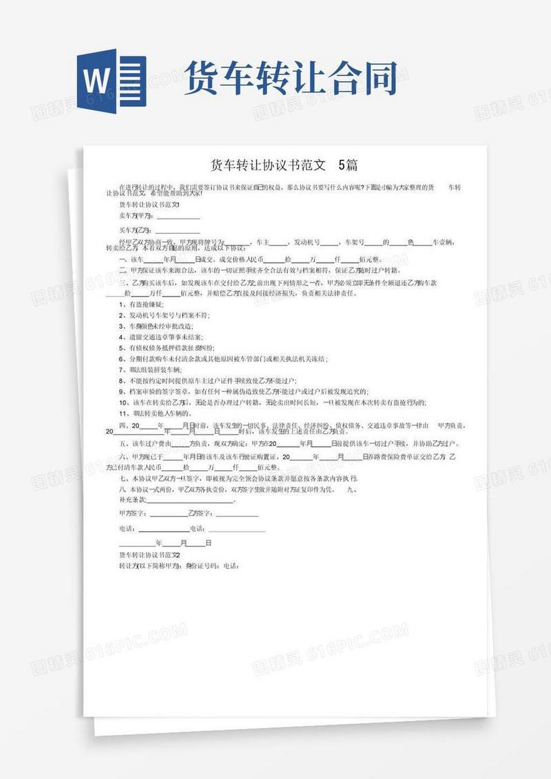 简易版货车转让协议书范文5篇