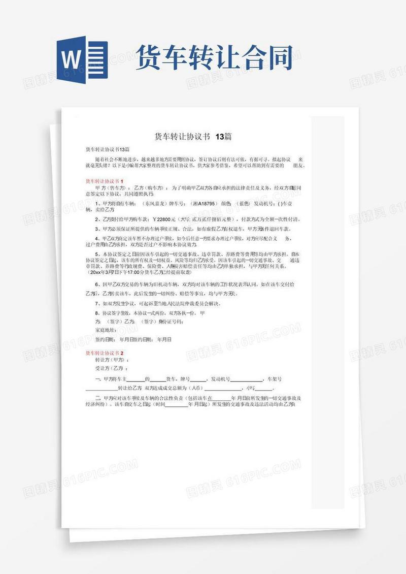 实用的货车转让协议书13篇