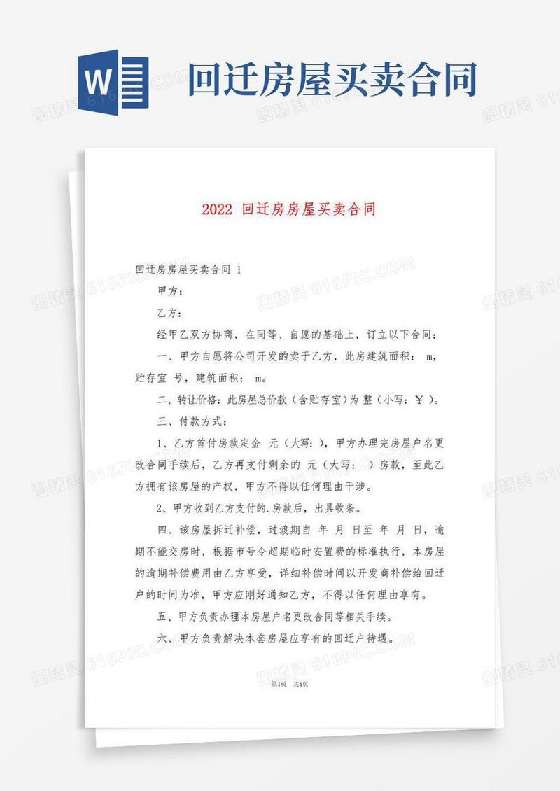 实用的2022回迁房房屋买卖合同