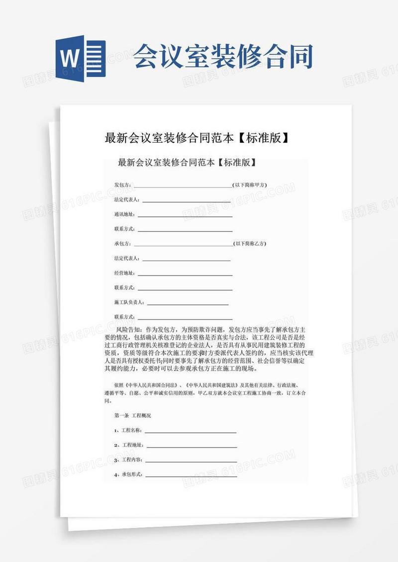 好用的最新会议室装修合同范本
