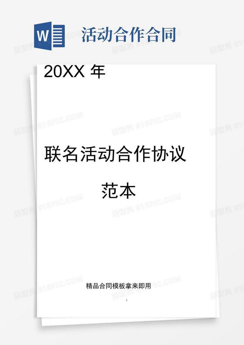 好用的联名活动合作协议范本