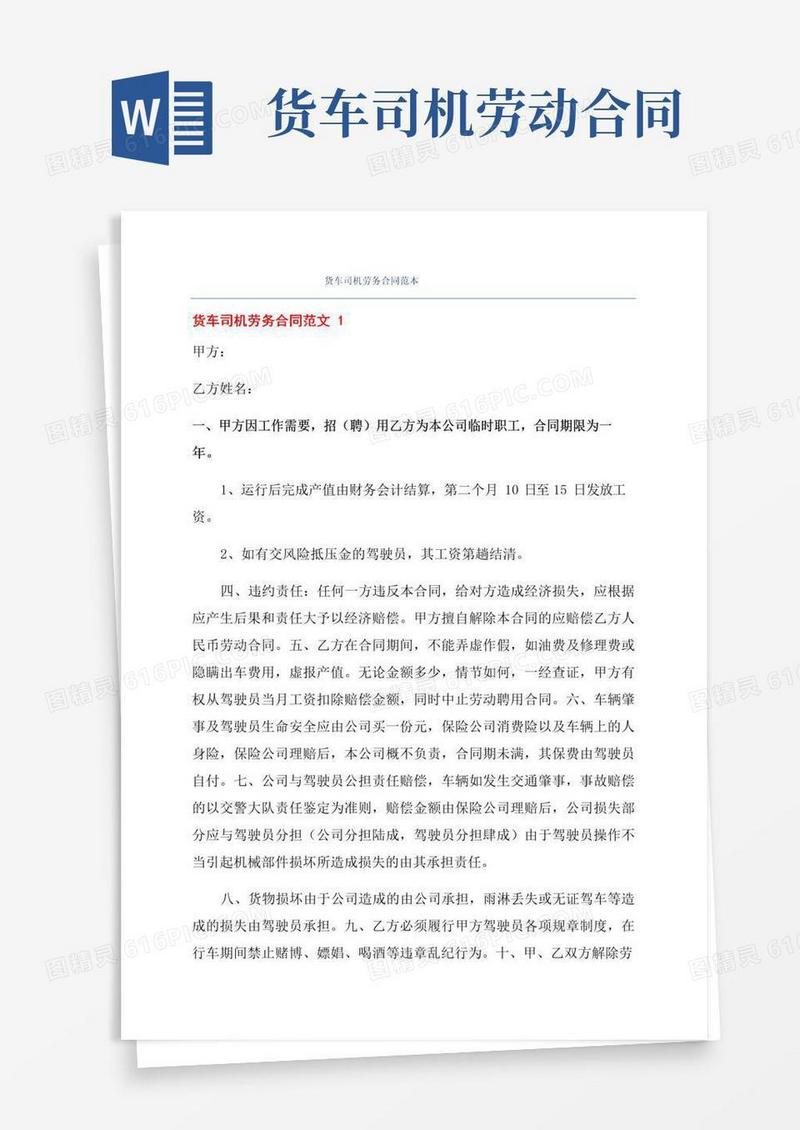 通用版货车司机劳务合同范本