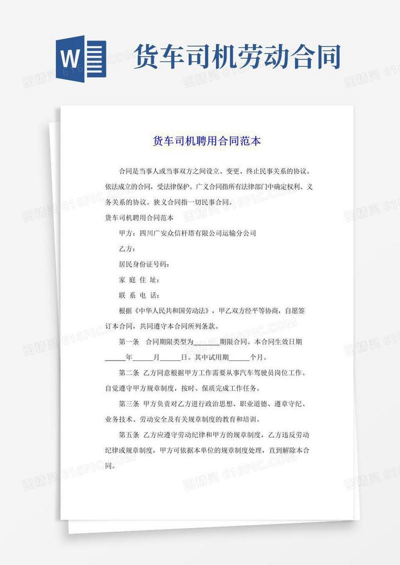 实用的货车司机聘用合同范本