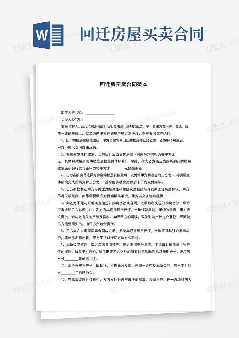 简易版回迁房买卖合同范本