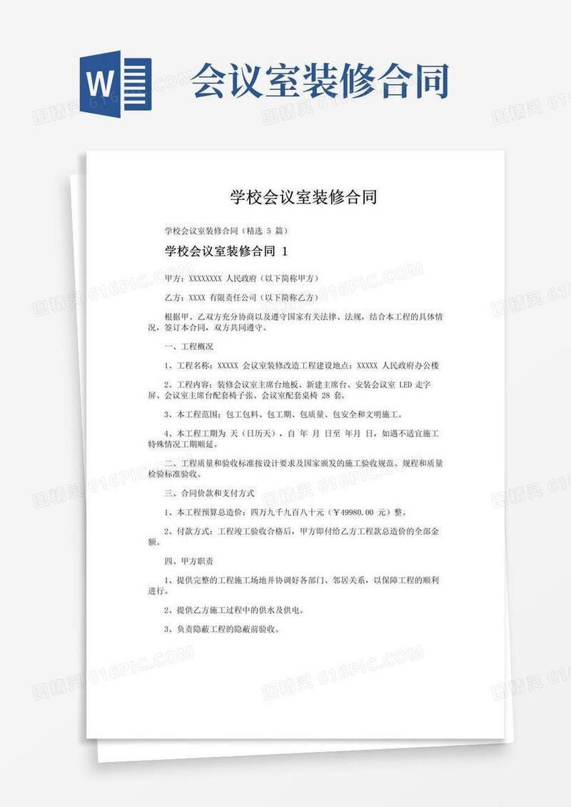 好用的学校会议室装修合同