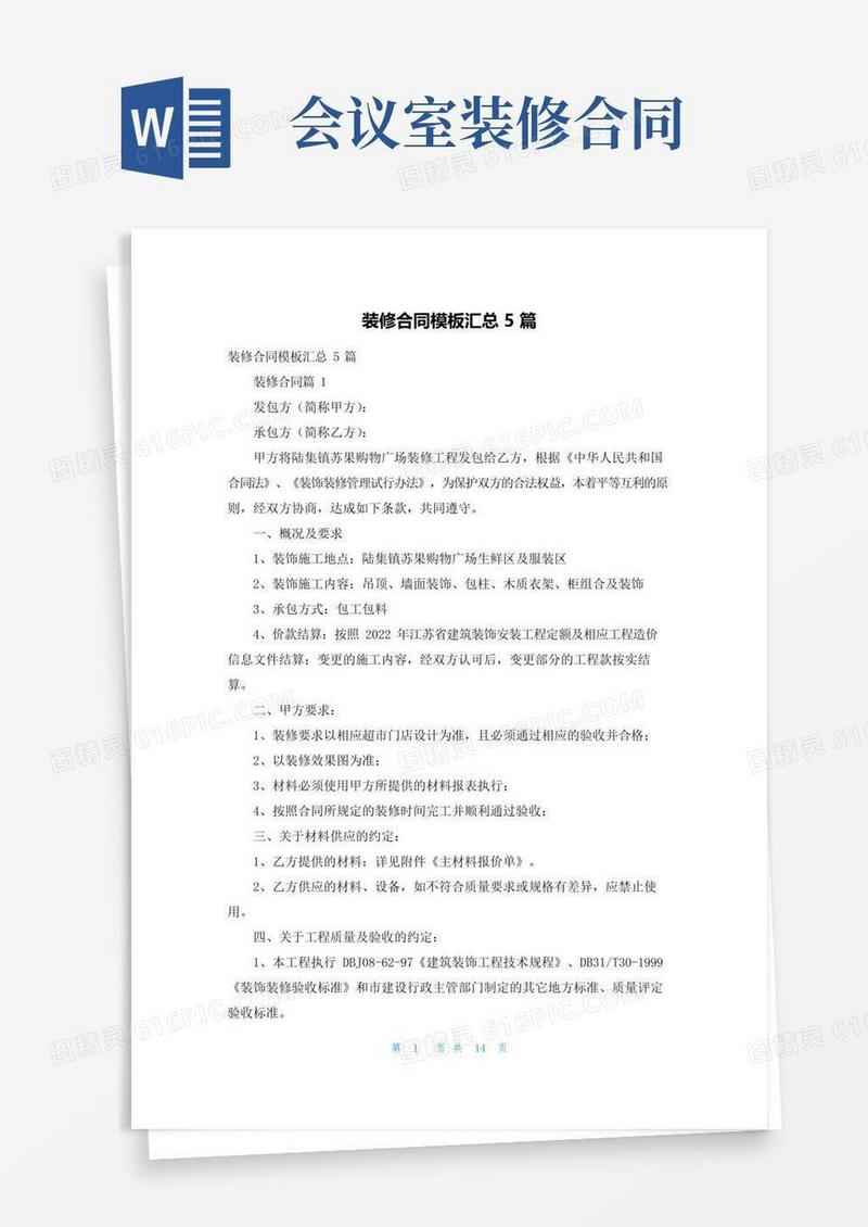 好用的装修合同模板汇总5篇_