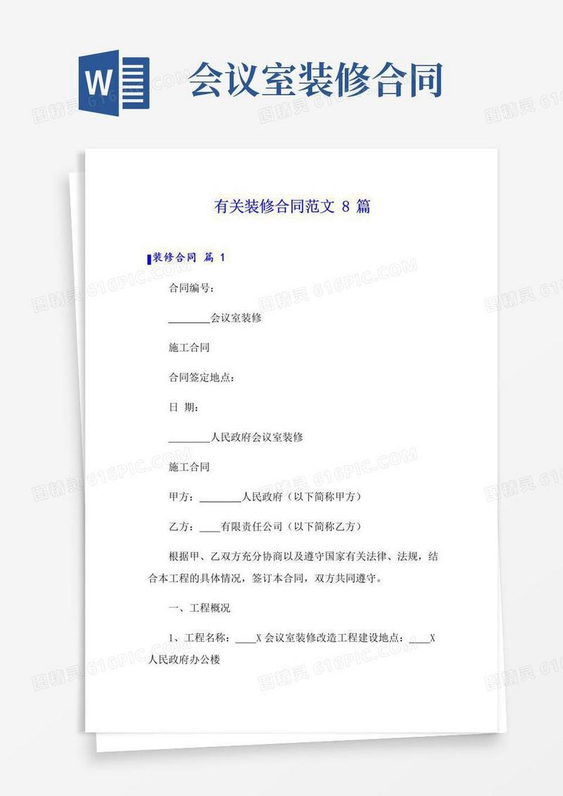 大气版有关装修合同范文8篇