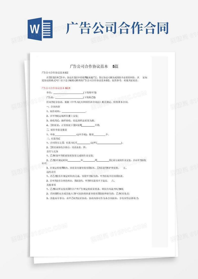 通用版广告公司合作协议范本5篇